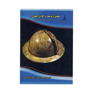 کتاب تحقیق و توسعه در کلاس جهانی اثر ابوالقاسم شعبانی و احمد رضا شعاع حسنی نشر موسسه صنایع دفاعی