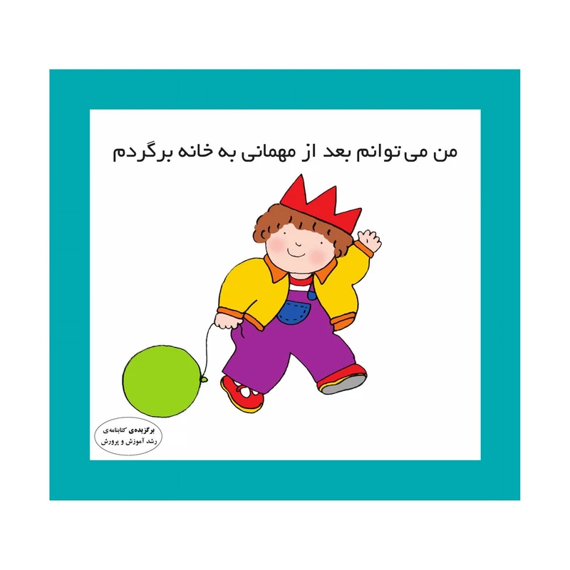 کتاب من می توانم بعد از مهمانی به خانه برگردم اثر کارن اریکسون انتشارات فرشتگان