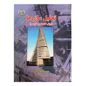 کتاب تحلیل سازه ها اثر محمدرضا اخوان لیل آبادی و شاپور طاحونی انتشارات جهاد دانشگاهی