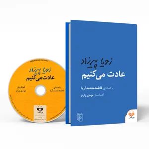 کتاب صوتی عادت می کنیم اثر زویا پیرزاد نشر  نوین کتاب گویا