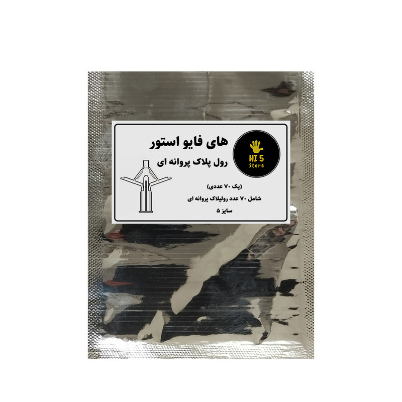 رول پلاک پروانه ای های فایو استور مدل HI5-5CM بسته 70 عددی