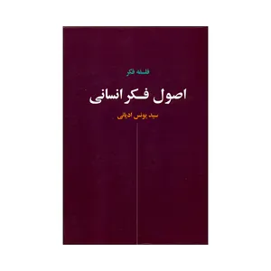 کتاب اصول فکر انسانی اثر سید یونس ادیانی انتشارات نقش جهان 