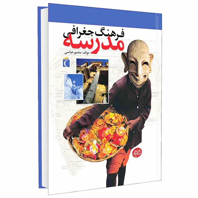 دايره المعارف کتاب های مرجع فرهنگ جغرافی مدرسه اثر منصور ملک عباسی انتشارات محراب قلم 