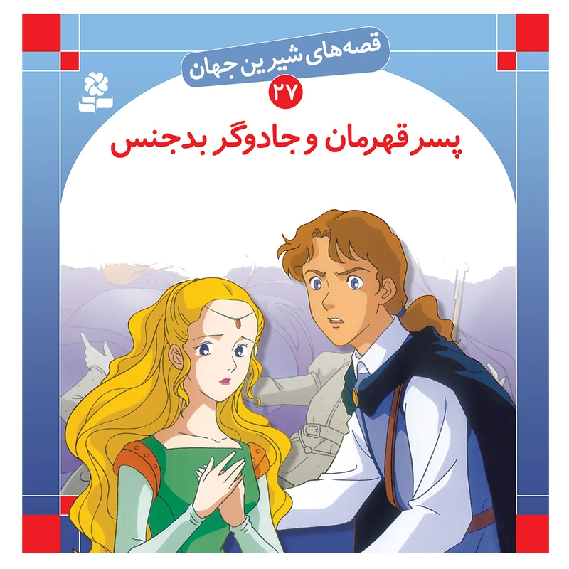 کتاب قصه های شیرین جهان 27 پسر قهرمان و جادوگر بدجنس اثر شاگا هیراتا انتشارات قدیانی