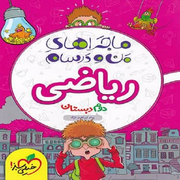 کتاب ماجرای من و درسام ریاضی دوم دبستان اثر پیام ابراهیم نژادانتشارات خیلی سبز