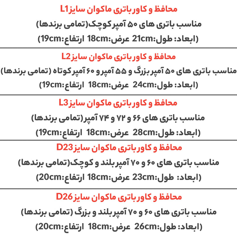 محافظ باتری خودرو مدل L3