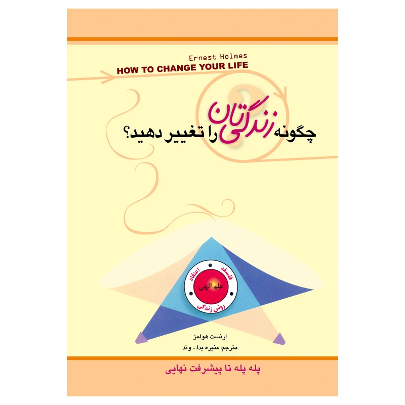 کتاب چگونه زندگی تان را تغییر دهید ؟ (( پله پله تا پیشرفت نهایی )) اثر ارنست هولمز انتشارات پل 