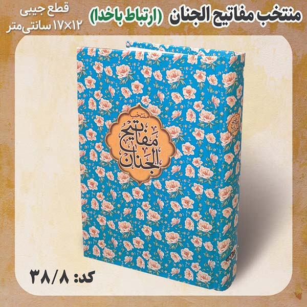 کتاب منتخب مفاتیح الجنان ترجمه شیخ عباس قمی انتشارات مشهور