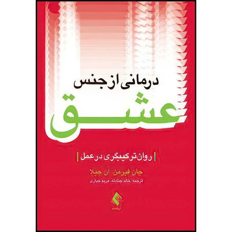 کتاب درمانی از جنس عشق روان ترکیبگری در عمل اثر اَن جیلا و جان فیرمن ترجمه خالد جنادله و مریم جباری انتشارات ارجمند