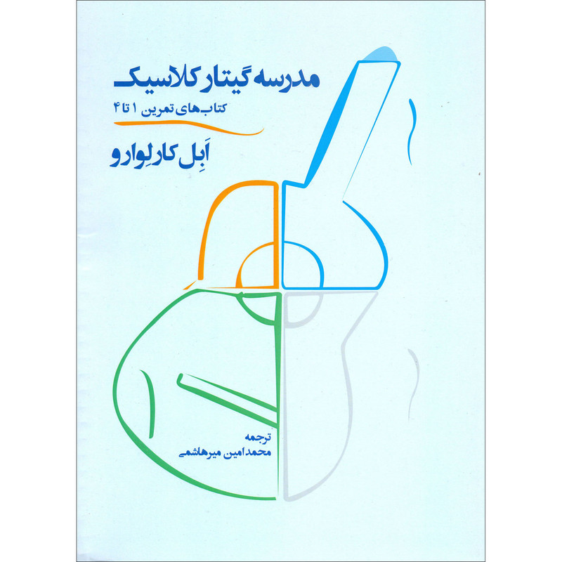 کتاب مدرسه گیتار کلاسیک اثر ابل کارلوارو نشر سرود 2 جلدی کتاب مدرسه گیتار کلاسیک اثر ابل کارلوارو نشر سرود 2 جلدی