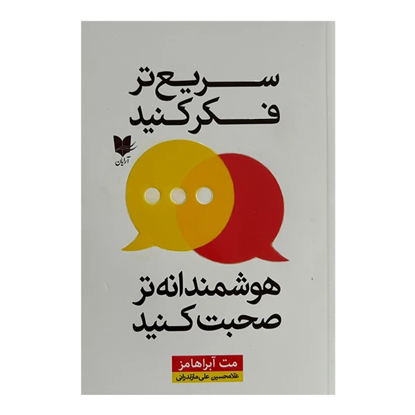 کتاب سريع تر فكر كنيد هوشمندانه صحبت كنيد اثر مت آبراهامز ترجمه غلامحسين علي مازندراني انتشارات آرايان