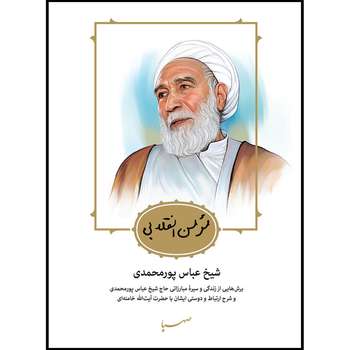 قیمت و خرید کتاب مومن انقلابی شیخ عباس پور محمدی اثر جمعی از نویسندگان  انتشارات موسسه ایمان جهادی