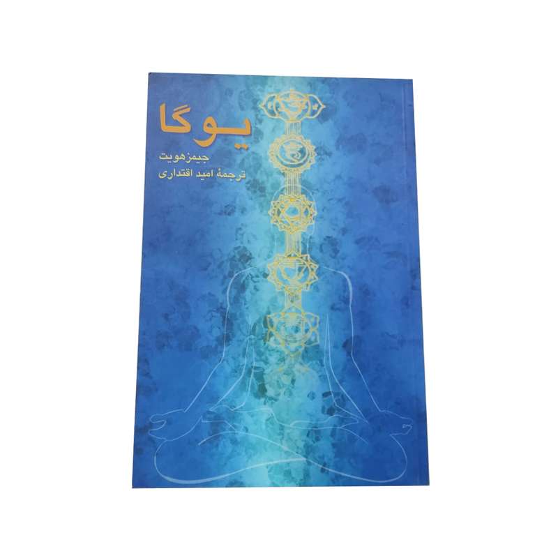 کتاب یوگا اثر جیمز هویت‌ نشر ققنوس 