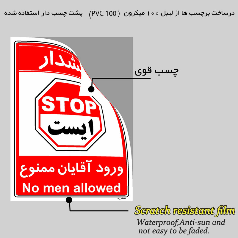 برچسب ایمنی مستر راد طرح ورود آقایان ممنوع مدل HSE-OSHA-1077