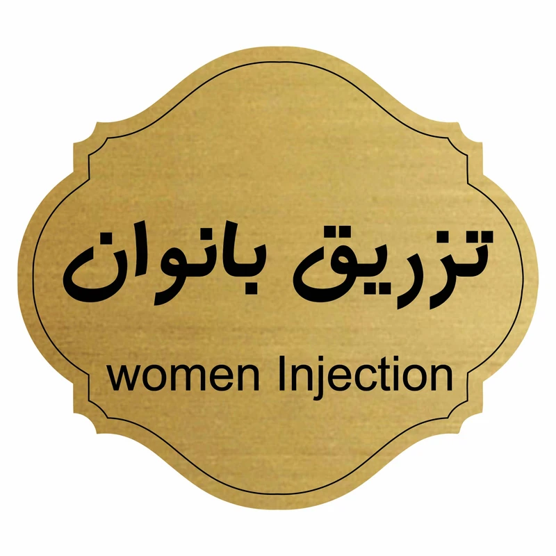 تابلو راهنما طرح تزریق بانوان