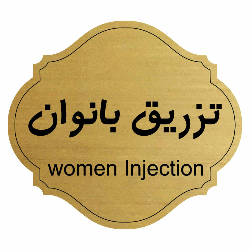 تابلو راهنما طرح تزریق بانوان