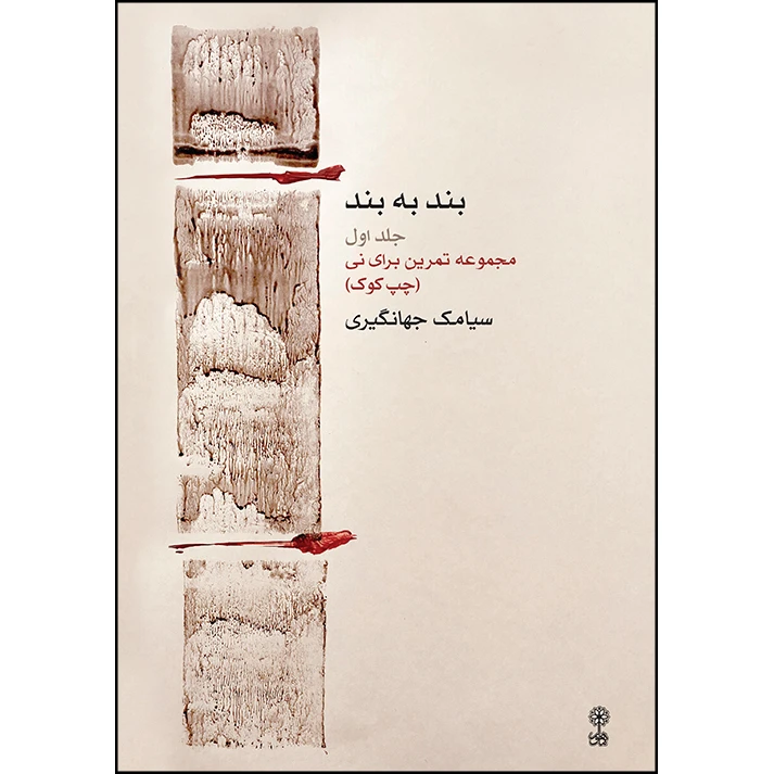 کتاب بند به بند مجموعه تمرین برای نی اثر سیامک جهانگیری نشر ماهور جلد 1