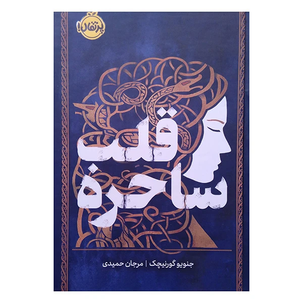 کتاب قلب ساحره اثر جنویو گورنیچک ترجمه جنویو گورنیچک ترجمه مرجان حمیدی انتشارات پرتقال