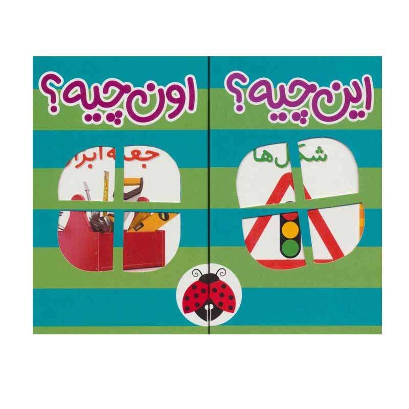 کتاب این چیه؟ اون چیه؟ اثر جمعی از نویسندگان انتشارات شهر قلم