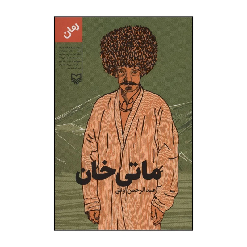 کتاب 	ماتی‌خان اثر عبدالرحمن اونق انتشارات سوره مهر