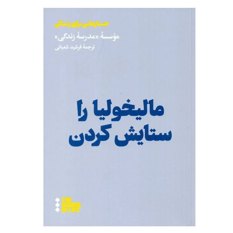 کتاب مالیخولیا را ستایش کردن اثر جمعی از نویسندگان نشر هنوز