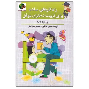 کتاب راه کارهای ساده برای تربیت دختران موفق اثر پرومود باترا انتشارات آیینه دانش