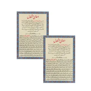 دعای مشلول کد 01 بسته 2 عددی