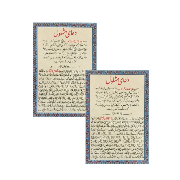 دعای مشلول کد 01 بسته 2 عددی