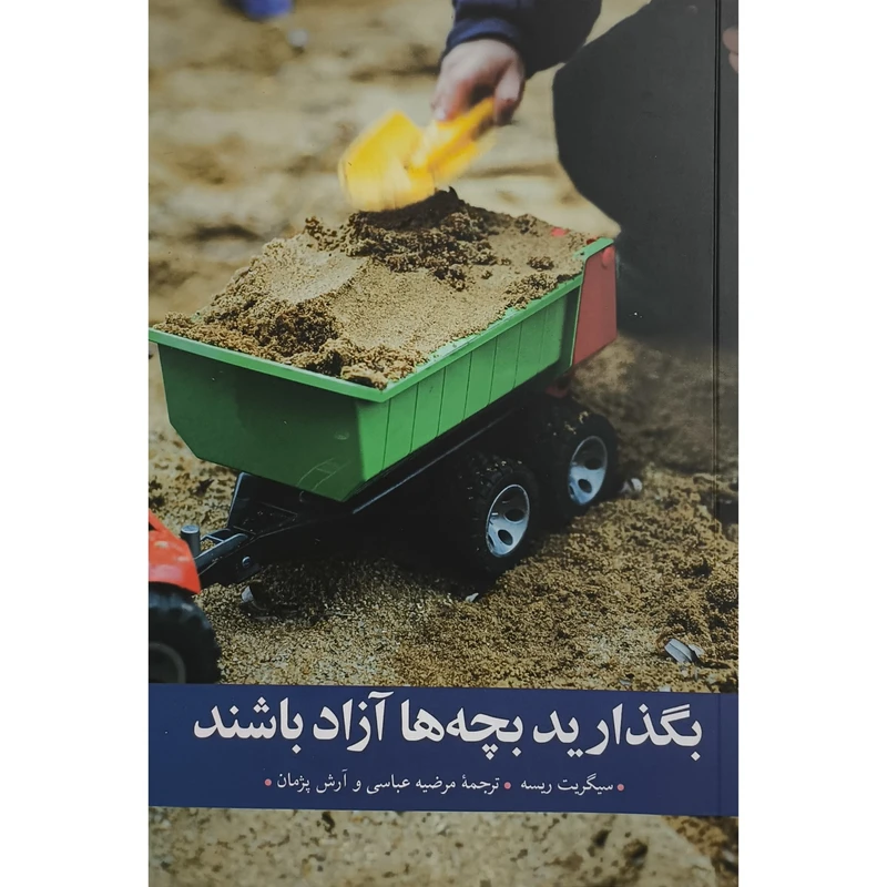 کتاب بگذاريد بچه ها آزاد باشند اثر سيگريت ريسه ترجمه مرضيه عباسی انتشارات مهرانديش