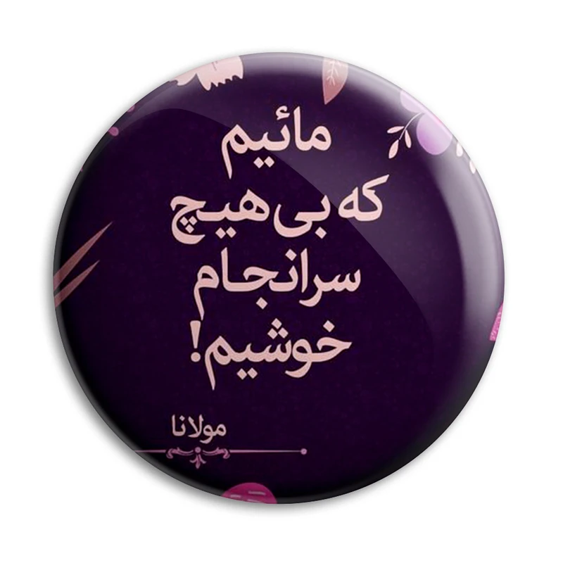 پیکسل پرمانه مدل شعر مولانا کد pm.4166