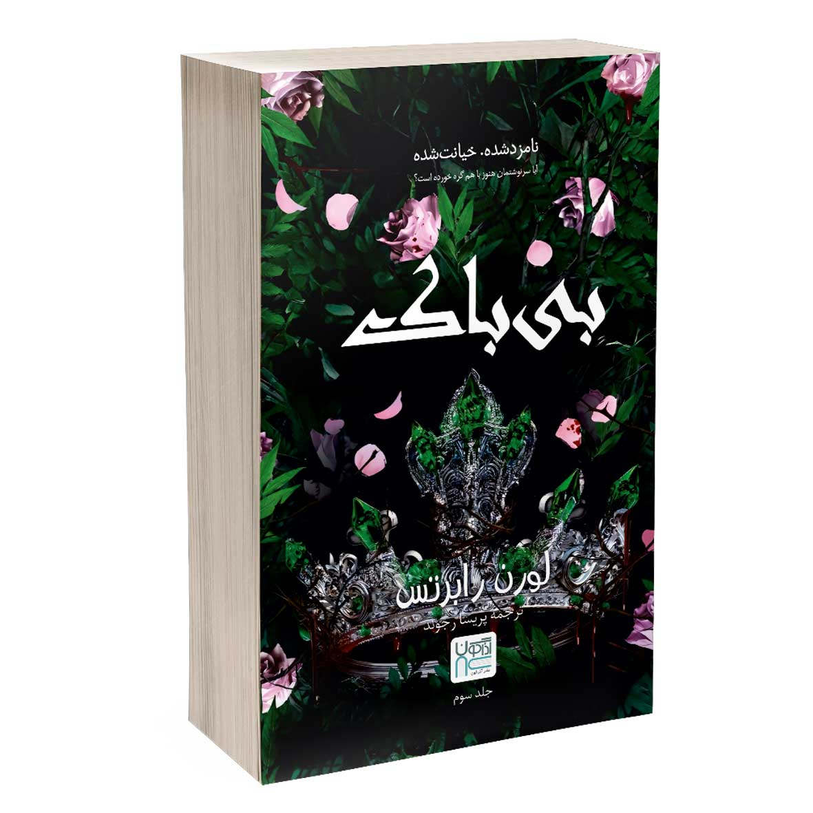 کتاب بی باک اثر لورن رابرتس ترجمه پریسا رجوند نشر آذرگون