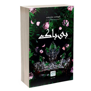 کتاب بی باک اثر لورن رابرتس ترجمه پریسا رجوند نشر آذرگون