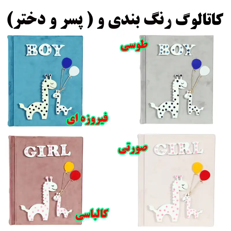 آلبوم عکس طرح دیزاین زرافه مدل mkhmal1000