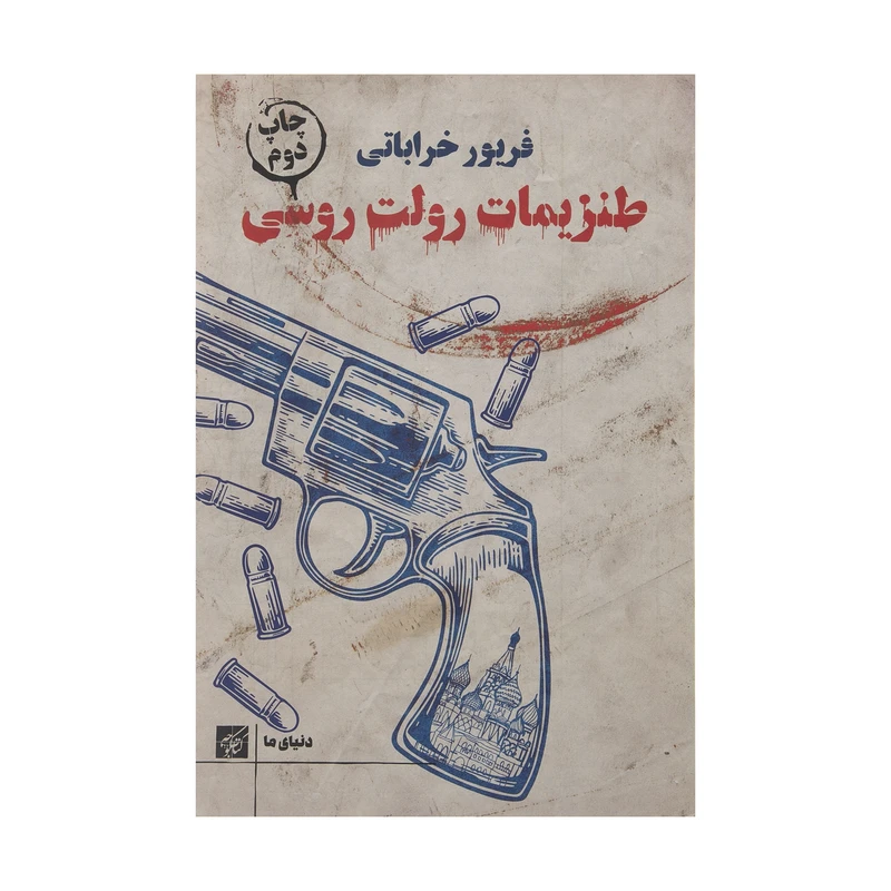 کتاب طنزیمات رولت روسی اثر فریور خراباتی انتشارات کتاب کوچه