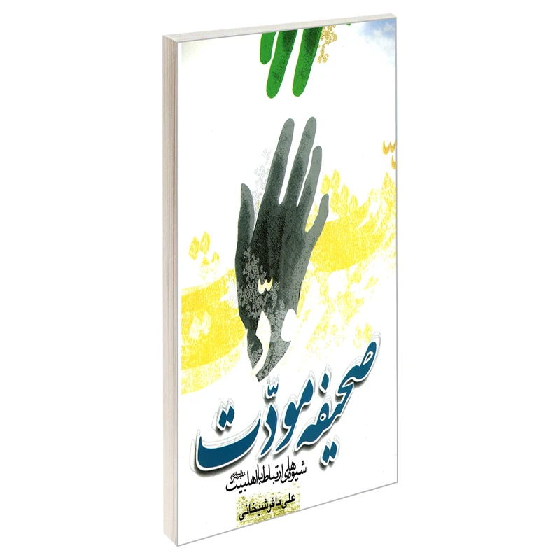 کتاب صحیفه مودت شیوه های ارتباط با اهلبیت (ع) اثر علی باقر شیخانی نشر مشعر