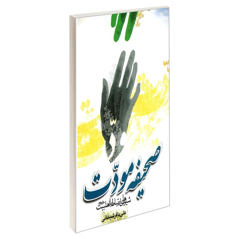 کتاب صحیفه مودت شیوه های ارتباط با اهلبیت (ع) اثر علی باقر شیخانی نشر مشعر