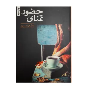 کتاب تمنای حضور اثر فاطمه رجب پور انتشارات کتاب نغمه