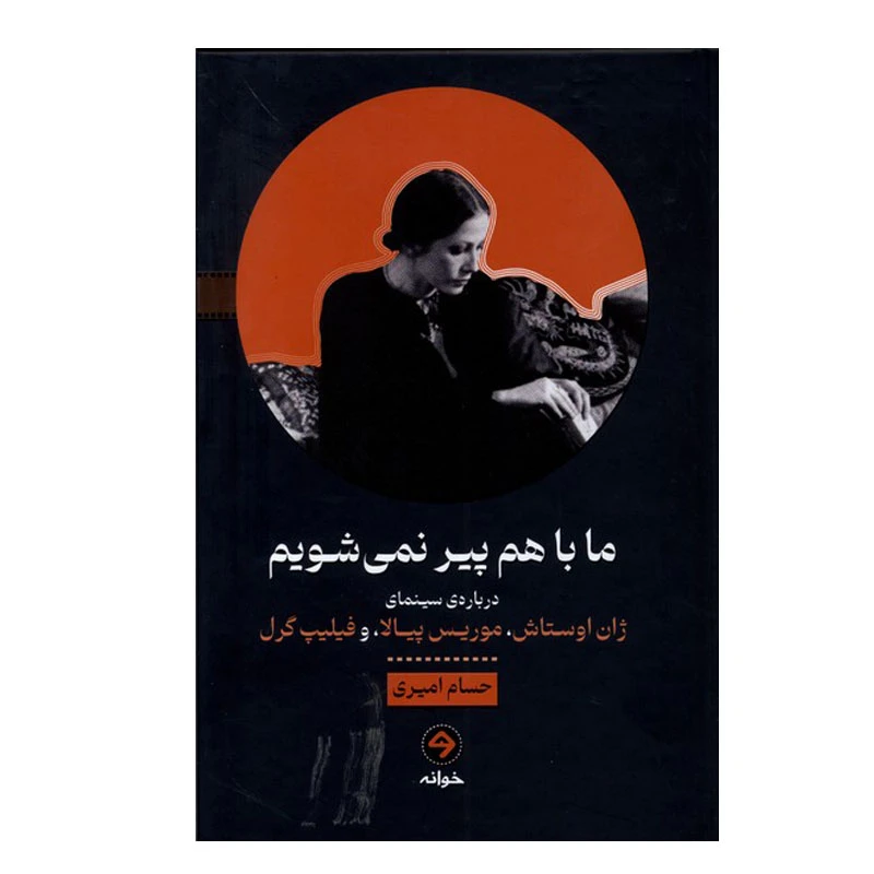 کتاب ما باهم پیر نمی‌شویم اثر جمعی از نویسندگان انتشارات خوانه