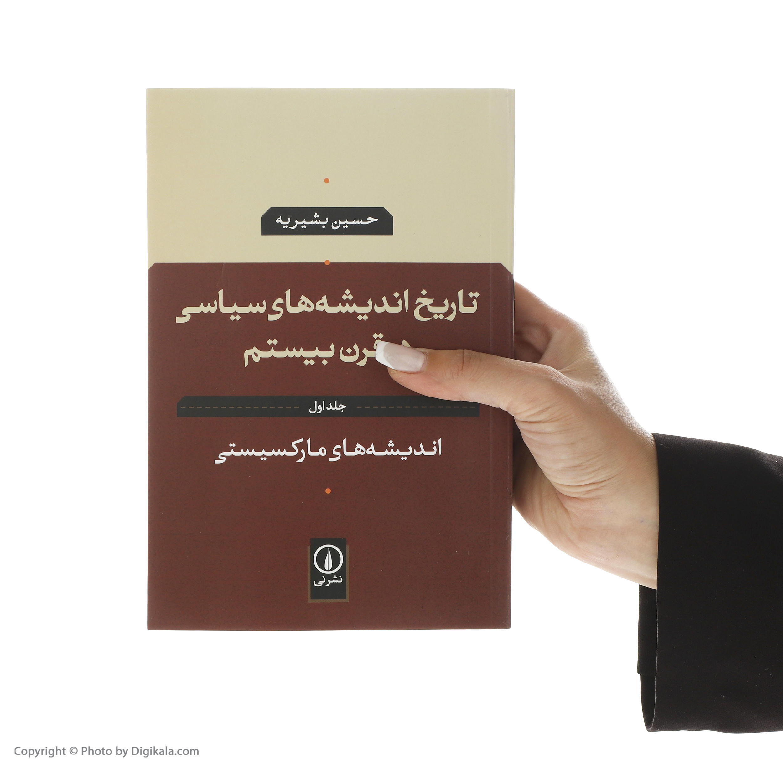 کتاب تاریخ اندیشه های سیاسی در قرن بیستم اثر حسین بشیریه نشر نی جلد اول