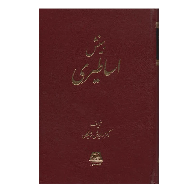 کتاب بینش اساطیری اثر داريوش شايگان نشر اساطیر