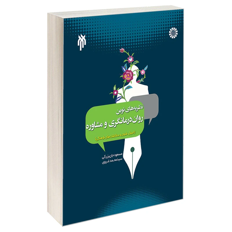 کتاب نظریه های نوین روان درمانگری و مشاوره اثر آیت الله سید محمد غروی و دکتر مسعود جان بزرگی نشر سمت
