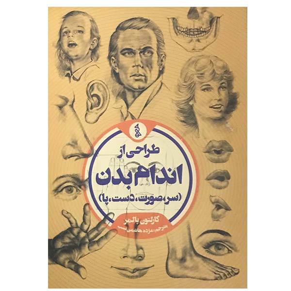کتاب طراحی از اندام بدن سر صورت دست پا اثر کارلتون پالمر انتشارات مولف