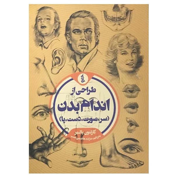 کتاب طراحی از اندام بدن سر صورت دست پا اثر کارلتون پالمر انتشارات مولف