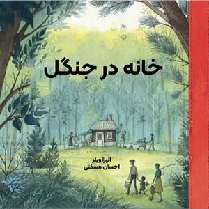 کتاب خانه در جنگل اثر الیزا ویلر انتشارات
خشت و آینه