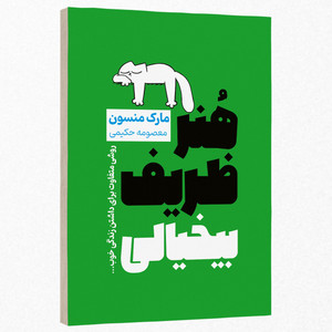 کتاب هنر ظریف بی خیالی اثر مارک منسون ترجمه معصومه حکیمی انتشارات پدیده دانش