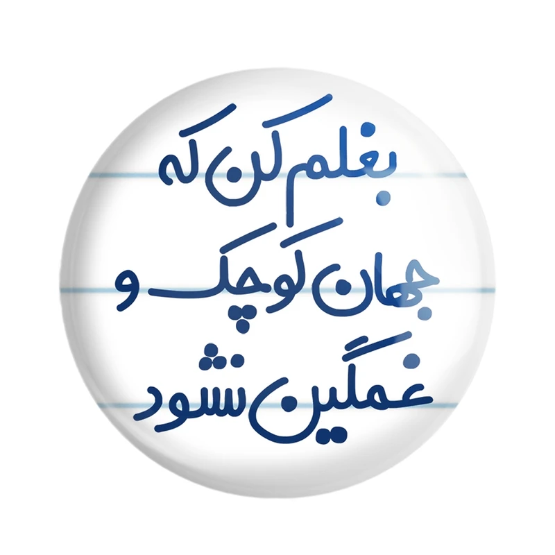 مگنت خندالو مدل بغلم کن که جهان کوچک و غمگین نشود کد 7856