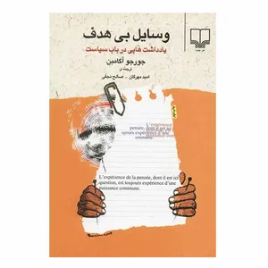 کتاب وسایل بی‌هدف یادداشت‌هایی در باب سیاست اثر جورجو آگامبن نشر چشمه