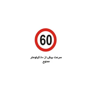 برچسب راهنما مدل سرعت بیش از 60 کیلومتر ممنوع