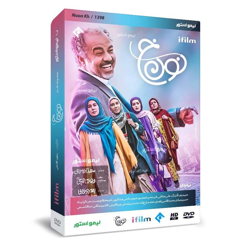 سریال نون خ 1 فصل اول اثر سعید آقاخانی سریال نون خ 1 فصل اول اثر سعید آقاخانی