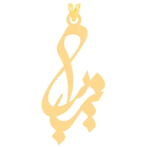 آویز گردنبند طلا 18 عیار زنانه الن نار مدل ELN30077